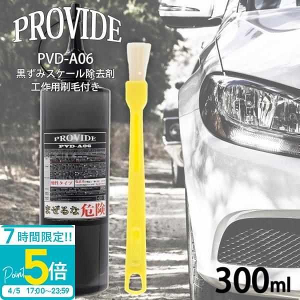 プロヴァイド PROVIDE 黒ずみスケール除去剤 PVD-A06 300ml 工作用刷毛