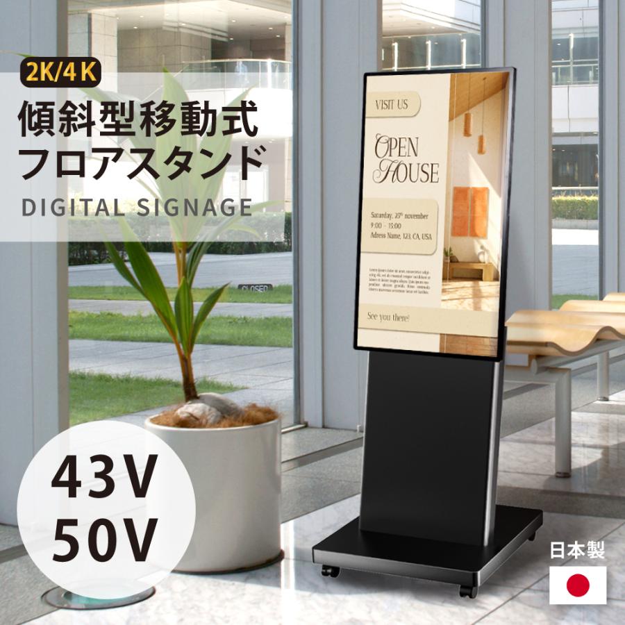 デジタルサイネージ 43/50インチ 傾斜型スタンドセット 縦横自由 軽量