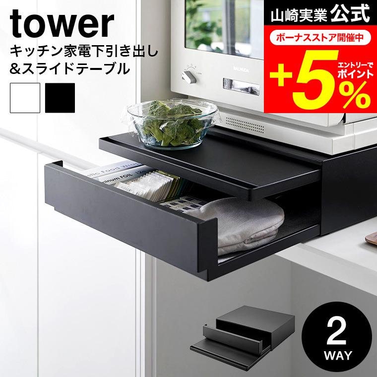 tower 山崎実業 ツーウェイ キッチン家電下引き出し&スライドテーブル