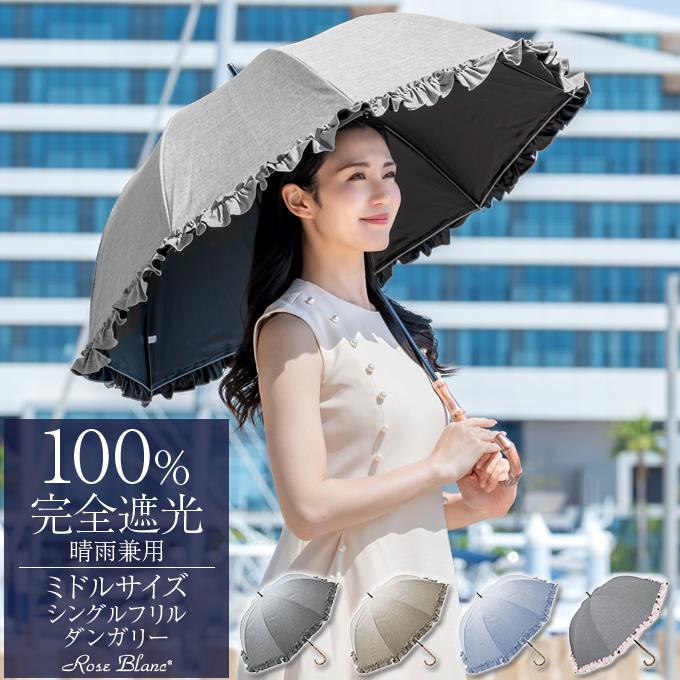 ロサブラン 日傘 完全遮光 長傘 フリル uv 100％ 晴雨兼用 1級遮光 遮