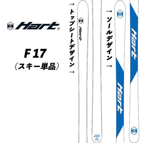 Hart（ハート） 25/26 F-17 ハートF17 モーグルスキー フュージョン