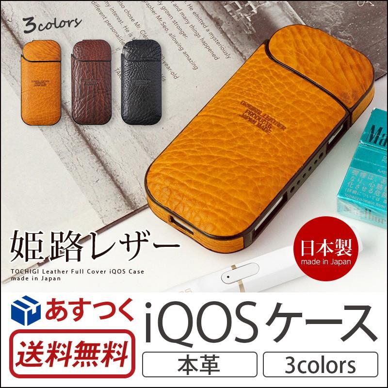 アイコス ケース レザー 姫路レザー フルカバー iQOSケース 本革