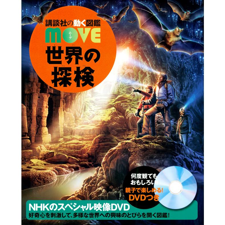 講談社の動く図鑑 MOVE 世界の探検 DVD付き : 六本木 蔦屋書店 ヤフー