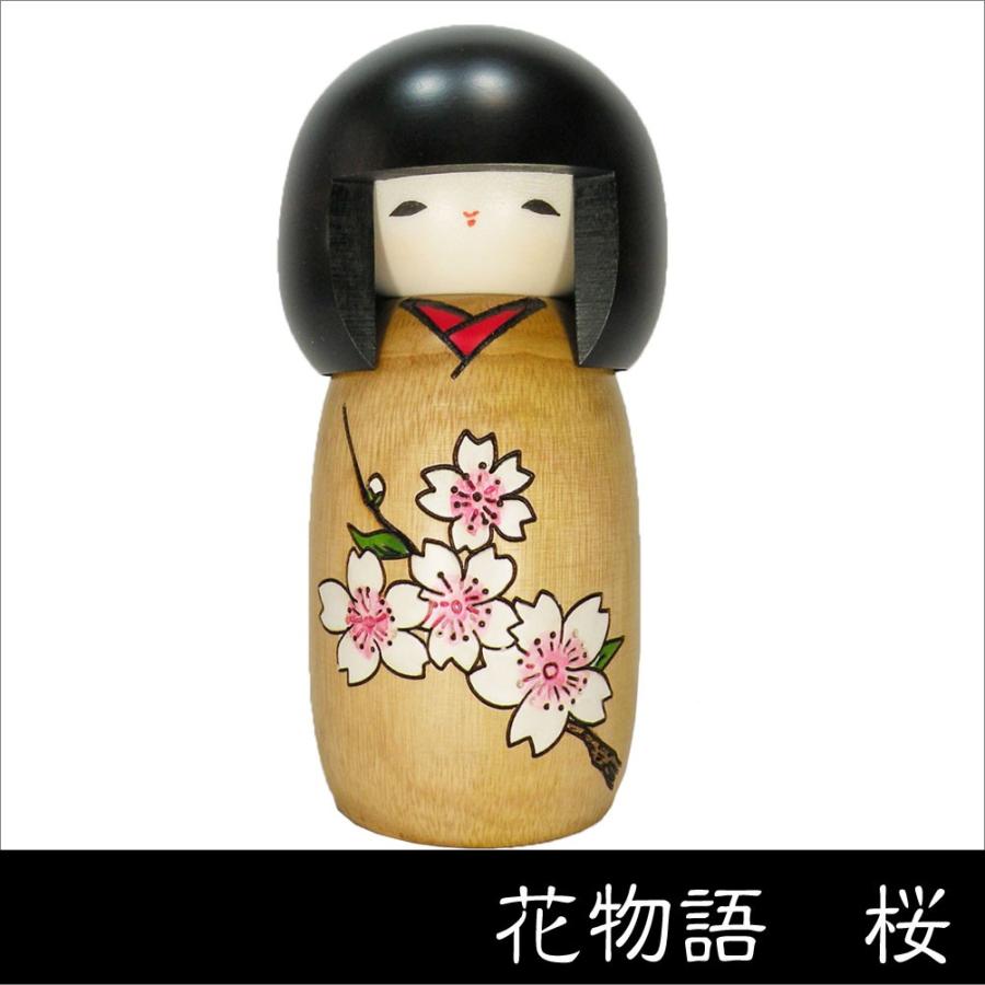 卯三郎こけし 花物語 桜 創作こけし 日本製 japanese doll : 和雑貨と