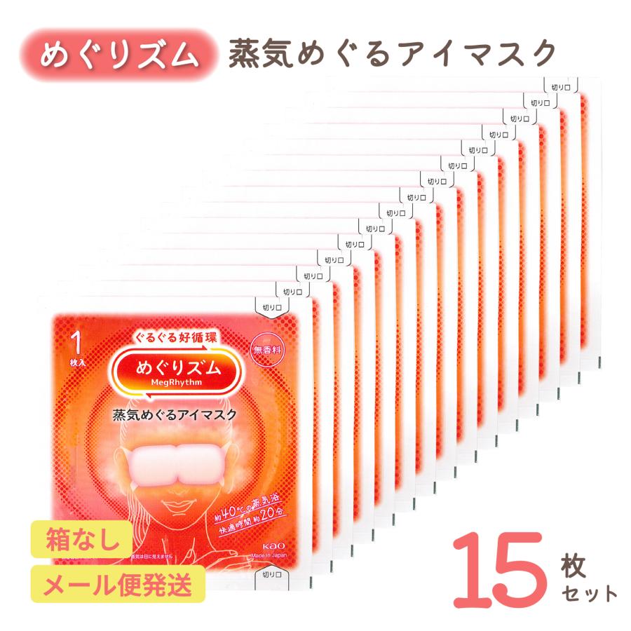 めぐりズム 蒸気めぐるアイマスク 無香料 15枚セット | リラックス