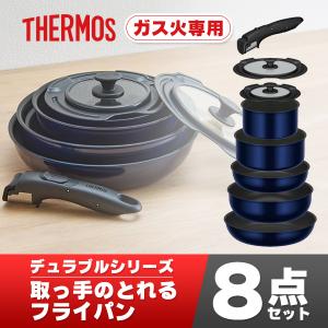 THERMOS（サーモス） THERMOS KSD-8A-DR 取っ手のとれるフライパン8点