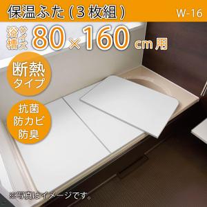 LIXIL（リクシル） 風呂ふた 組ふた 浴槽サイズ 80×140cm用(実寸サイズ
