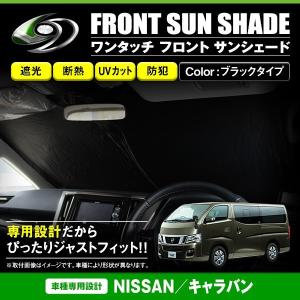 ワンタッチ 折り畳み式 フロント サンシェード 日産 キャラバン E26