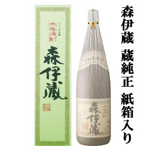 森伊蔵 1800ml 箱付き 芋焼酎 東京都内発送限定 ホワイトデー ギフト