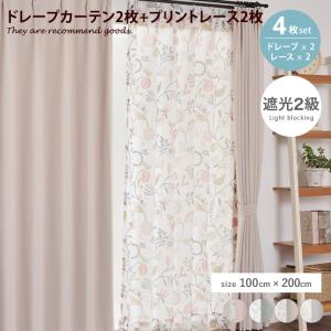 カーテン ドレープ レース 4枚組 4点セット 遮光 2級 厚地 無地