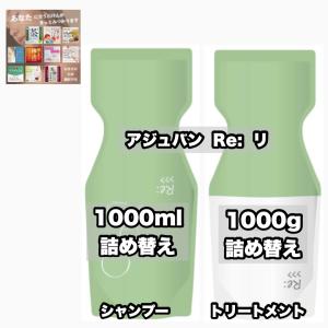 Re: アジュバン リ プラチナム シャンプー 1000ml ＆ リ プラチナム