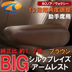 SilkBlaze シルクブレイズ BIGアームレスト 肘掛け 運転席用 80系ノア