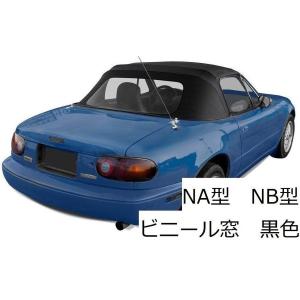 ロードスター 幌 NA NB マツダ ユーノス ガラス NA6CE NA8C NB6C NB8C