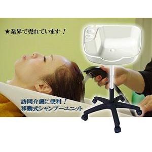 移動式シャンプー機 ポータブルシャンプー機 台 ユニット 訪問 美容
