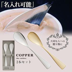 COPPER the cutlery 魔法のスプーンスプーンとバターナイフの2本セット