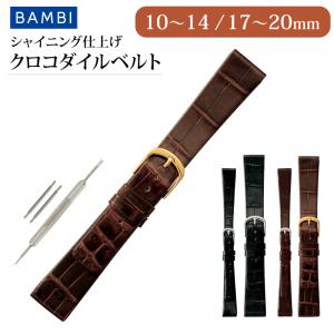 BAMBI（バンビ） クロコダイル 腕時計ベルト 18mm 19mm 20mm マット