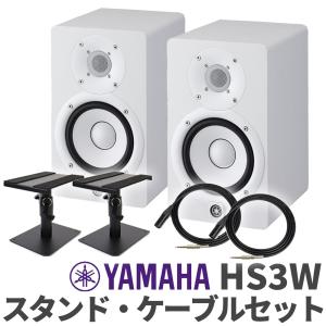 YAMAHA（ヤマハ） HS3 ペア ケーブルスタンドセット 3インチ パワード