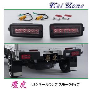 ダイハツ（DAIHATSU） ▽Kei Zone 慶虎 車検対応 LEDテールランプ