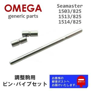 SEAMASTER OMEGA オメガ Seamaster シーマスター 純正 調整駒 ベルト
