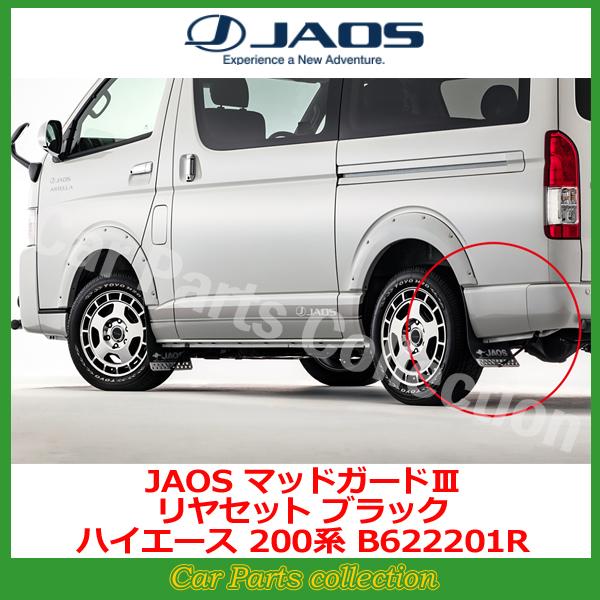 JAOS（ジャオス） ハイエース 200系 (04.08-) マッドガードIII
