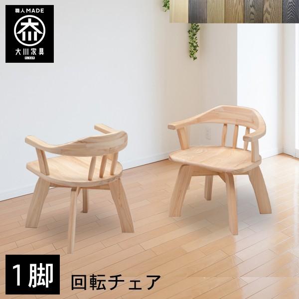 ダイニングチェア 回転 1脚 おしゃれ 大川家具 椅子 木製 いす 板座