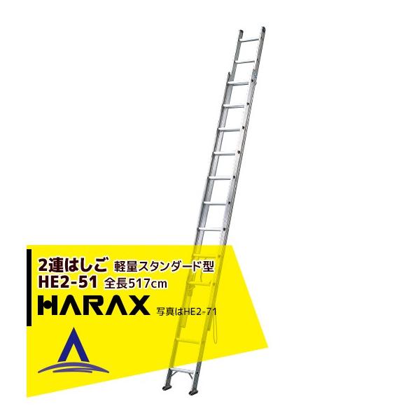 ハラックス HARAX 2連はしご HE2-51 軽量スタンダード型 : AZTEC