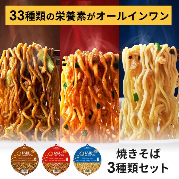 BASE FOOD（ベースフード） ベース 焼きそば カップ麺 3種12個[旨辛