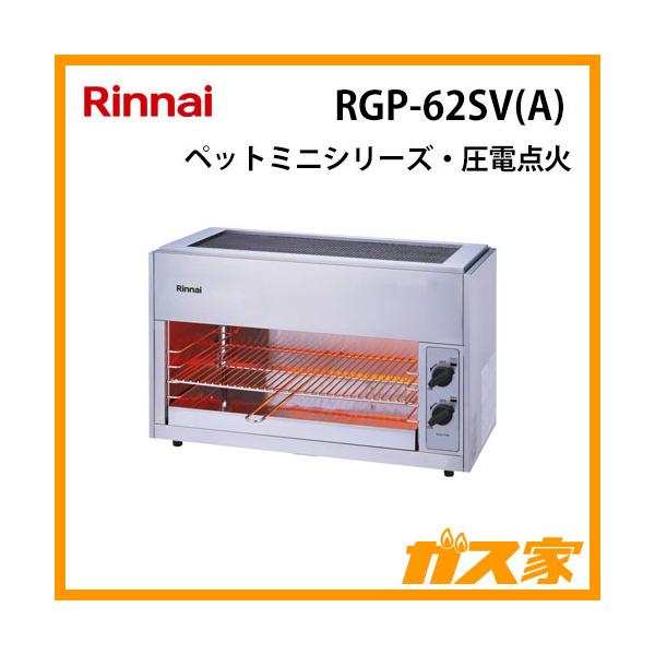 リンナイ（Rinnai） RGP-62SV(A) ガスグリラー ガス赤外線グリラー(上