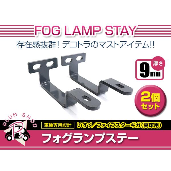 高床用 フォグランプステー いすゞファイブスター ギガ メッキ 2個