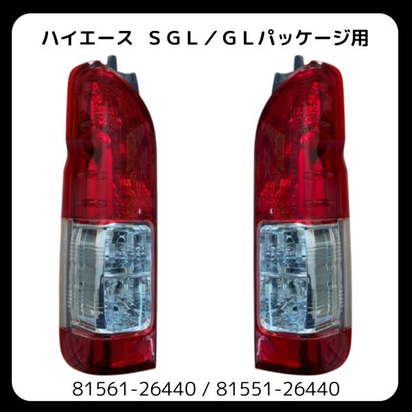 ハイエース 200系 左右 テール ランプ 81551-26440 81561-26440 : KMI