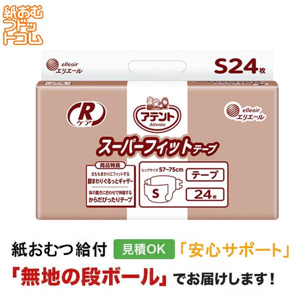 アテント Rケアスーパーフィットテープ Sサイズ 24枚入 大人用紙おむつ