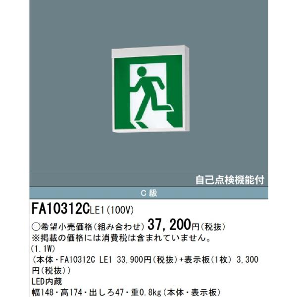 Panasonic FA10312C FK10300 誘導灯 C級 片面 2個 楽天市場