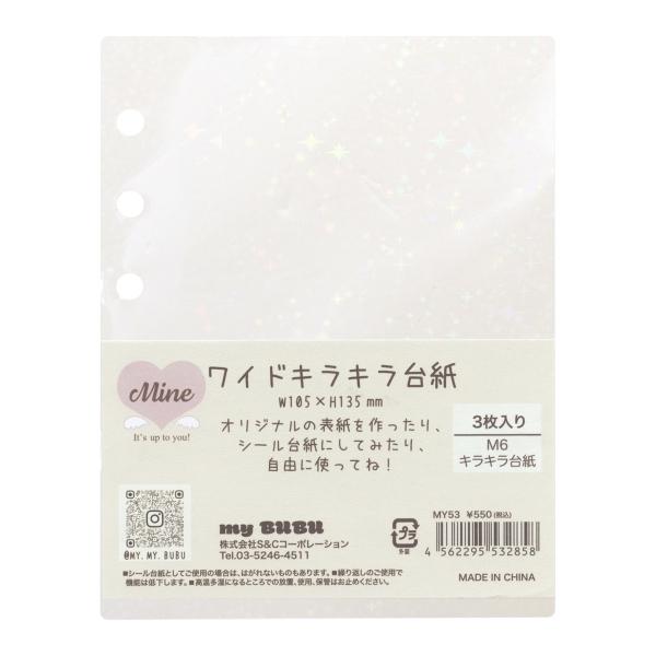 Mine ミニ6ワイドサイズ システム手帳リフィル 3枚入 キラキラ台紙