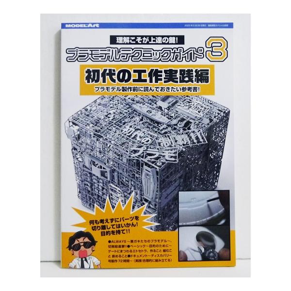 プラモデルテクニックガイド3 初代の工作実践編』モデルアート : く