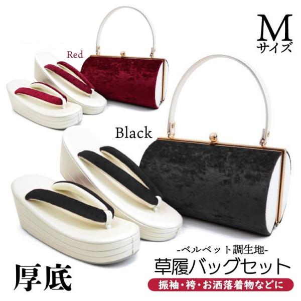 セール Mサイズ 厚底 草履バッグセット ベルベット調 zb-019 振袖 成人