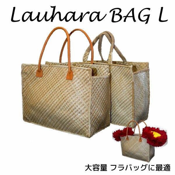 ラウハラ バッグ Lサイズ 大容量 フラ 衣装 ハワイ ハワイアン 雑貨