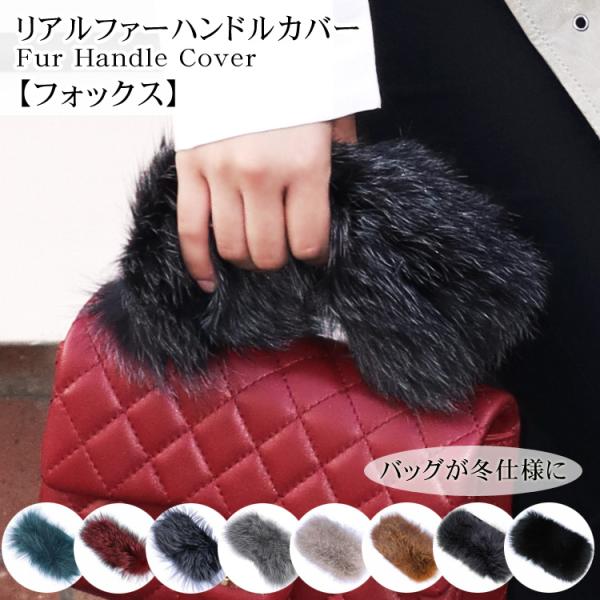 ファーハンドル カバー フォックス バッグ 持ち手 ハンドルカバー