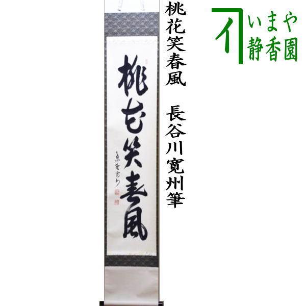 茶道具 掛軸 掛け軸 一行 桃花笑春風 長谷川寛州筆 茶道 : 茶道具