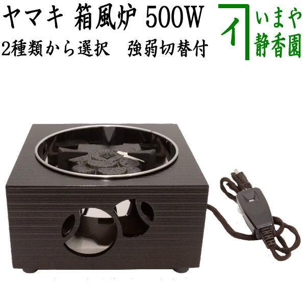 茶道具 電熱器 電気炭 ヤマキ電器 箱風炉 強弱切替スイッチ付 500W 表