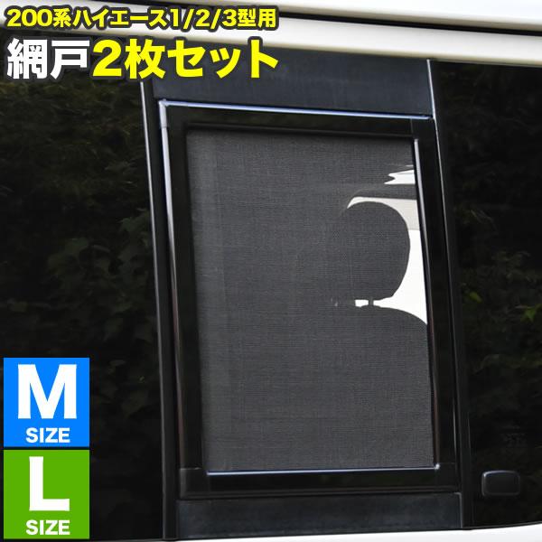 200系 ハイエース 片側スライドドア車 小窓用 網戸 M/L 2枚セット 1型2