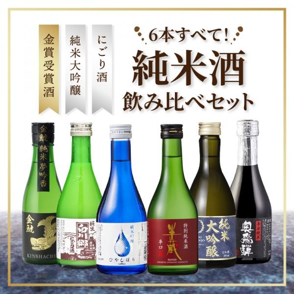 日本酒 地酒セット 純米大吟醸 にごり酒 飲み比べ6本セット ギフト