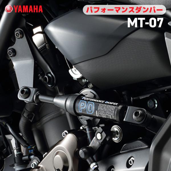 ワイズギア ヤマハ パフォーマンスダンパー MT-07 (〜24) YAMAHA
