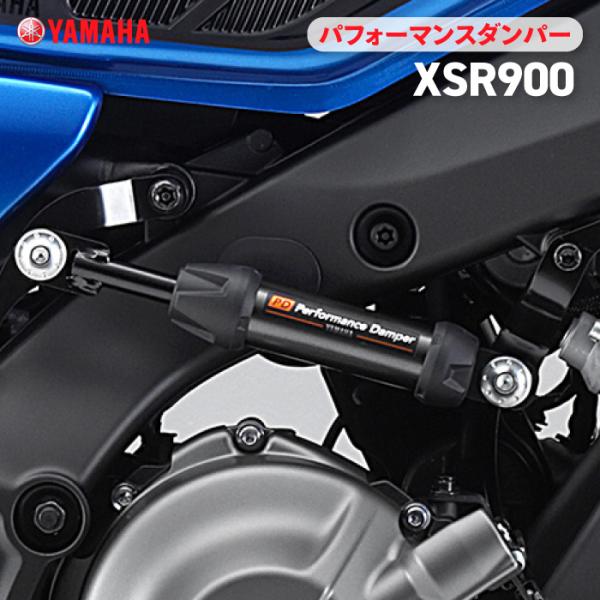 ワイズギア ヤマハ パフォーマンスダンパー XSR900 (22〜24) YAMAHA