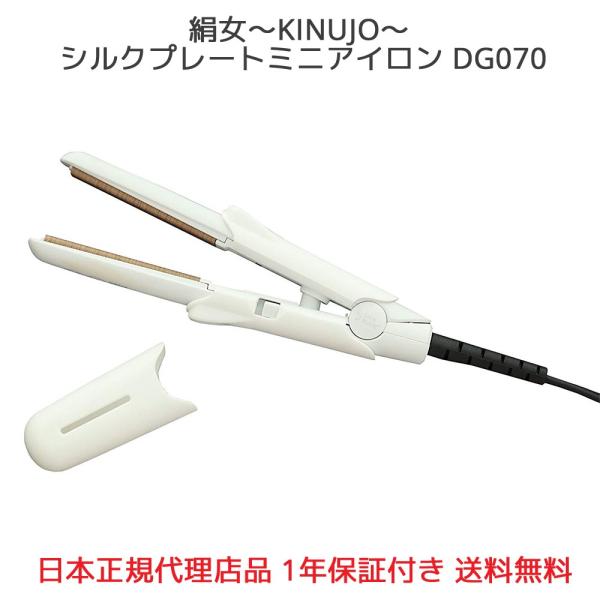 KINUJO（絹女） シルクプレート ミニアイロン DG070 持ち運び可能 海外
