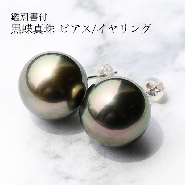 特大 14mm 黒蝶真珠 ピアス/イヤリング 鑑別書付 存在感放つ圧倒的