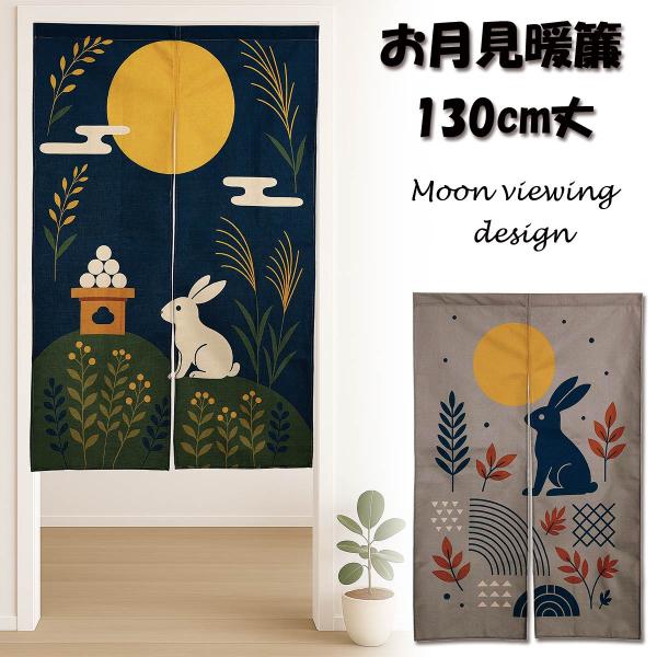 のれん 暖簾 130cm丈 十五夜 中秋 月見 お月見 月 満月 秋 うさぎ 団子