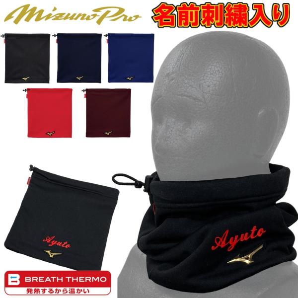 MIZUNO（ミズノ） ミズノプロ ネックウォーマー 刺繍加工込み