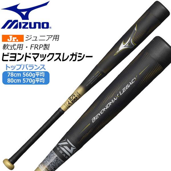 MIZUNO（ミズノ） ビヨンドマックス レガシー バット トップバランス