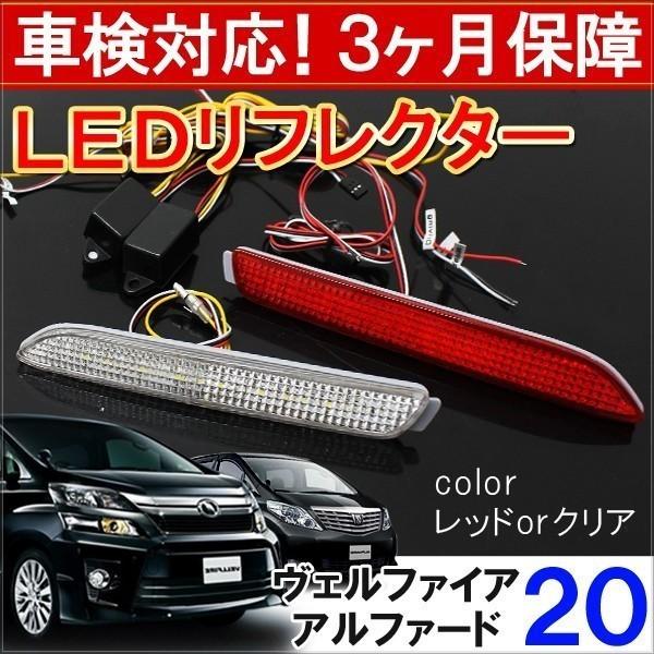 ヴェルファイア 20系 アルファード 前期 後期 LED リフレクター