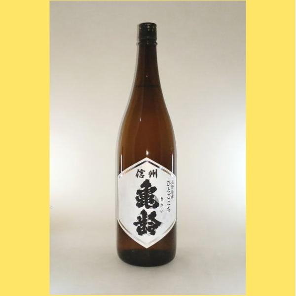 2025年11月出荷分】 信州亀齢 ひとごこち 純米 火入れ 1800ml : 酒の